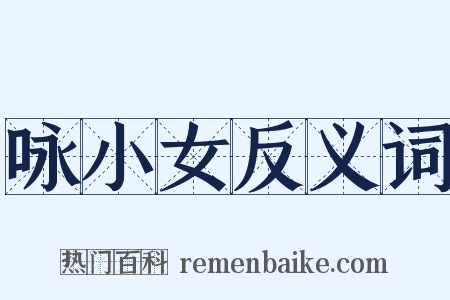 咏小女反义词是什么意思的图片